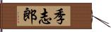 季志郎 Hand Scroll