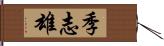 季志雄 Hand Scroll