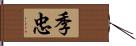 季忠 Hand Scroll