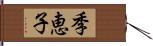 季恵子 Hand Scroll