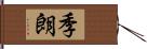 季朗 Hand Scroll