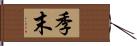 季末 Hand Scroll