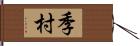 季村 Hand Scroll