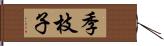 季枝子 Hand Scroll