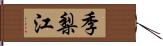 季梨江 Hand Scroll