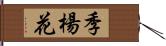 季楊花 Hand Scroll