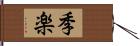 季楽 Hand Scroll