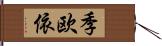 季欧依 Hand Scroll