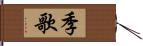 季歌 Hand Scroll