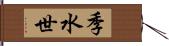 季水世 Hand Scroll