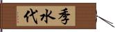 季水代 Hand Scroll