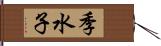 季水子 Hand Scroll