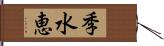 季水恵 Hand Scroll
