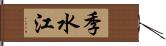 季水江 Hand Scroll