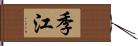 季江 Hand Scroll