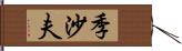 季沙夫 Hand Scroll