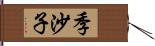 季沙子 Hand Scroll