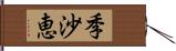 季沙恵 Hand Scroll