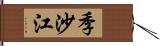 季沙江 Hand Scroll