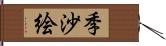 季沙絵 Hand Scroll