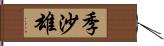 季沙雄 Hand Scroll