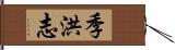 季洪志 Hand Scroll