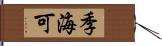 季海可 Hand Scroll