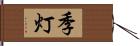 季灯 Hand Scroll