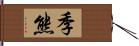 季熊 Hand Scroll