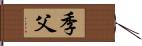 季父 Hand Scroll