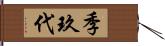 季玖代 Hand Scroll