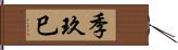 季玖巳 Hand Scroll