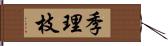 季理枝 Hand Scroll