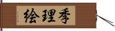 季理絵 Hand Scroll