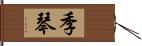 季琴 Hand Scroll