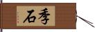 季石 Hand Scroll