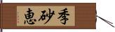 季砂恵 Hand Scroll