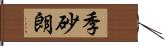 季砂朗 Hand Scroll