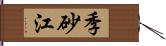 季砂江 Hand Scroll