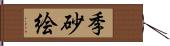 季砂絵 Hand Scroll