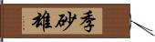 季砂雄 Hand Scroll