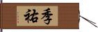 季祐 Hand Scroll