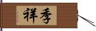 季祥 Hand Scroll