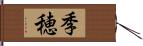 季穂 Hand Scroll