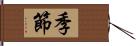 季節 Hand Scroll