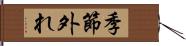 季節外れ Hand Scroll