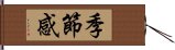 季節感 Hand Scroll