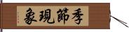 季節現象 Hand Scroll