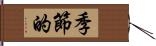 季節的 Hand Scroll