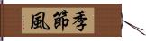 季節風 Hand Scroll